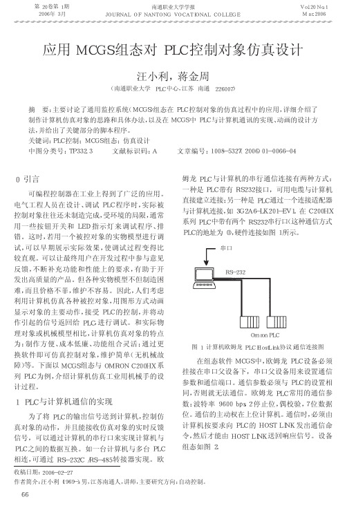 应用MCGS组态对PLC控制对象仿真设计