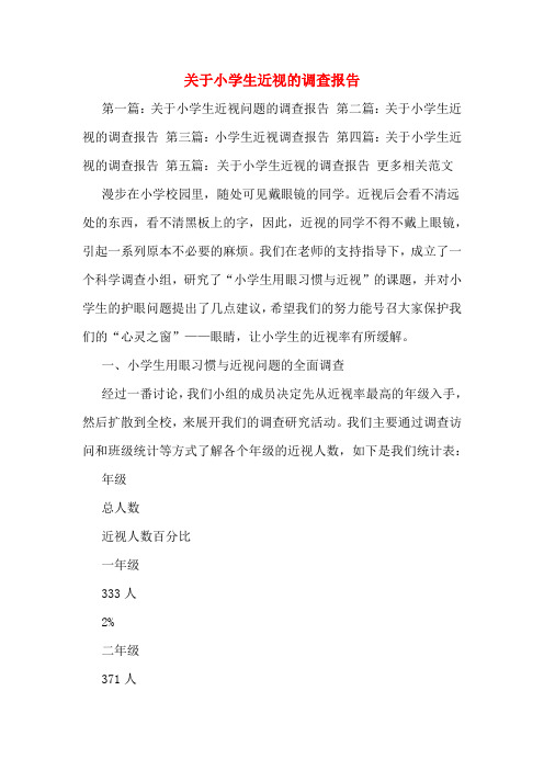 关于小学生近视的调查报告
