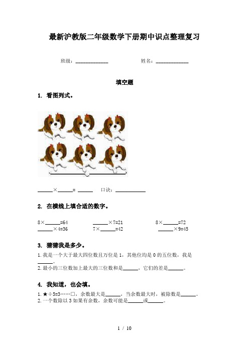 最新沪教版二年级数学下册期中识点整理复习