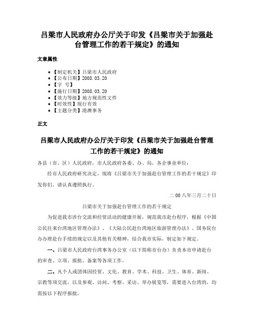 吕梁市人民政府办公厅关于印发《吕梁市关于加强赴台管理工作的若干规定》的通知