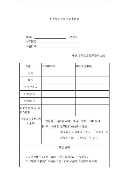 期货经纪公司变更申请表