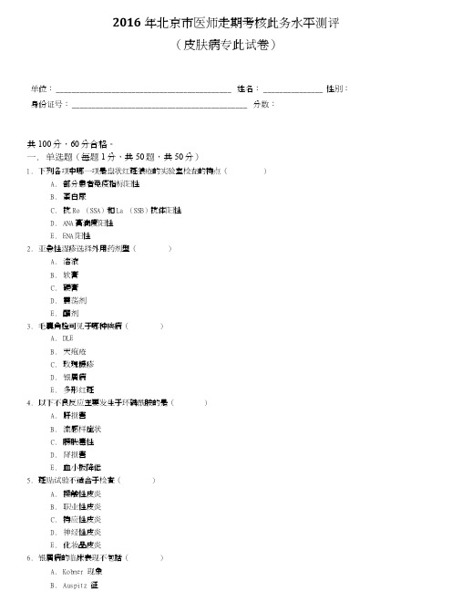 2016皮肤病试题和答案.doc