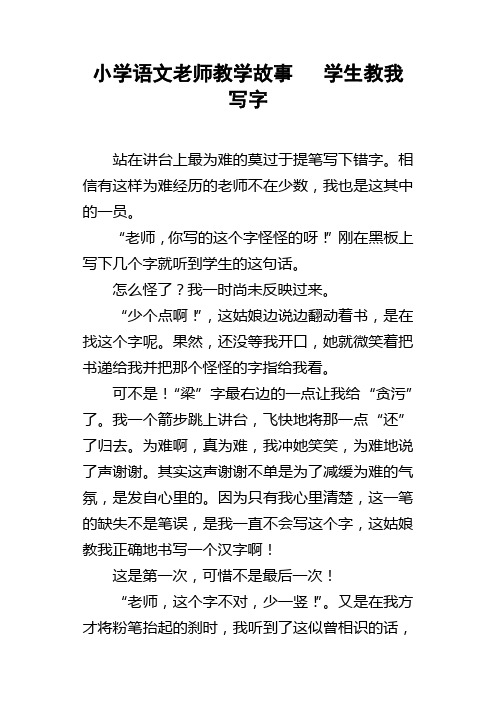 小学语文老师教学故事学生教我写字