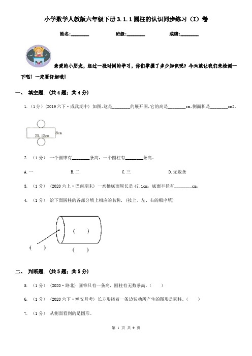 小学数学人教版六年级下册3.1.1圆柱的认识同步练习(I)卷