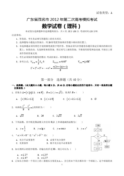 茂名市2012年二模理科数学