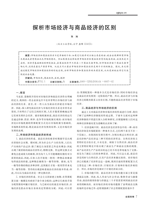 探析市场经济与商品经济的区别_张旭