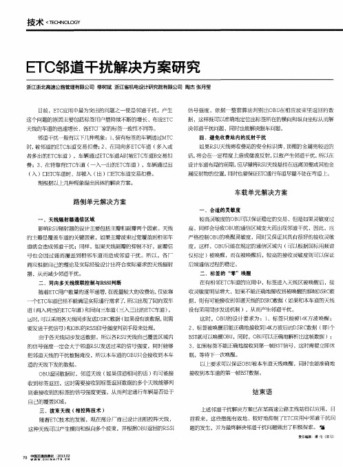 ETC邻道干扰解决方案研究