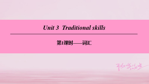 (广州沈阳通用)八年级英语下册 Unit 3 Traditional skills(第1课时)词汇课