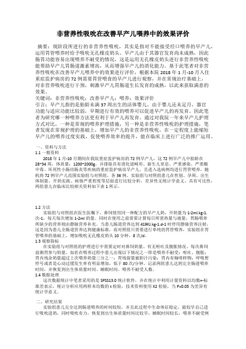 非营养性吸吮在改善早产儿喂养中的效果评价