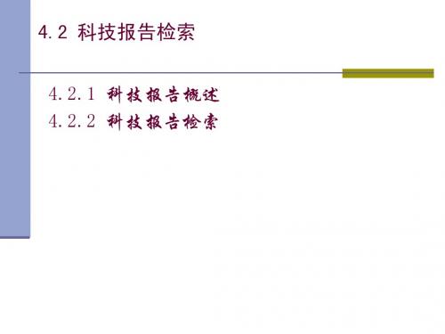 文献检索课件-第五章特种文献检索-报告、标准、会议、学位2