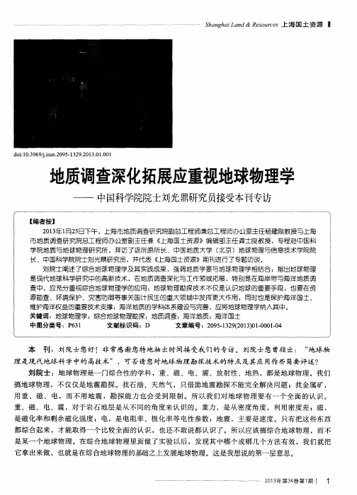 地质调查深化拓展应重视地球物理学——中国科学院院士刘光鼎研究员接受本刊专访