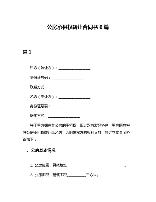 公房承租权转让合同书6篇