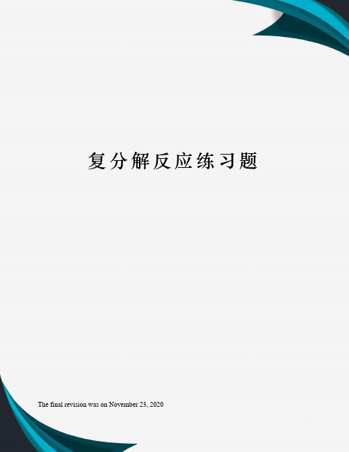 复分解反应练习题