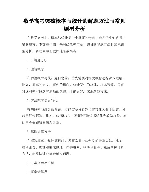 数学高考突破概率与统计的解题方法与常见题型分析