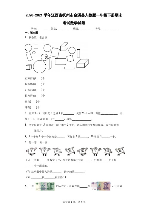 2020-2021学年江西省抚州市金溪县人教版一年级下册期末考试数学试卷(含答案解析)