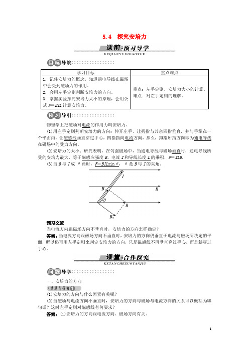 高中物理 第5章 磁场与回旋加速器 5.4 探究安培力学案 沪科版选修3-1