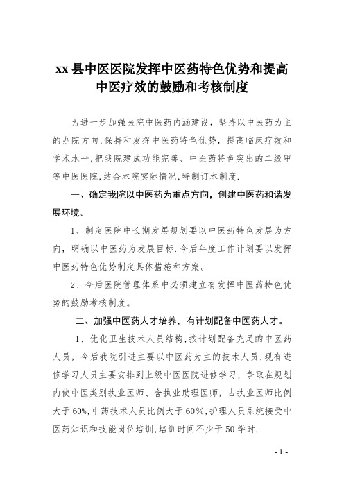 发挥中医药特色优势和提高中医临床疗效的鼓励和考核制度01