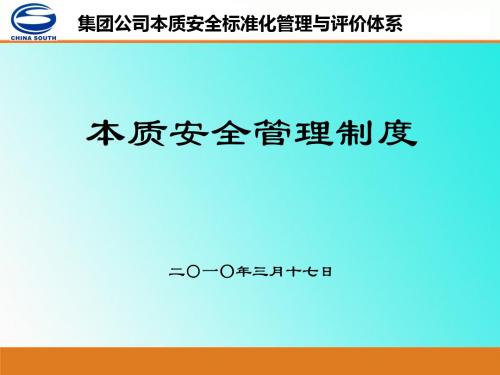 本质安全体系培训课件(管理制度)