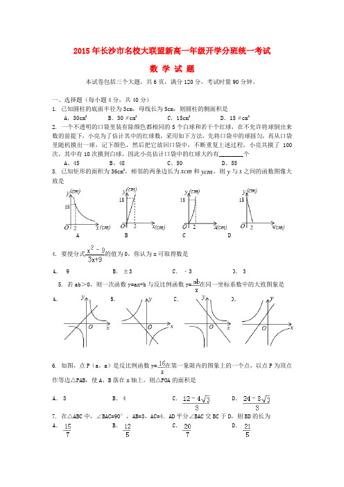 湖南省长沙市名校大联盟新高一数学开学分班统一考试试题