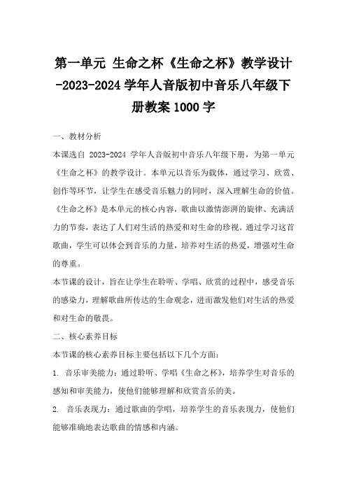 第一单元生命之杯《生命之杯》教学设计-2023-2024学年人音版初中音乐八年级下册教案1000字