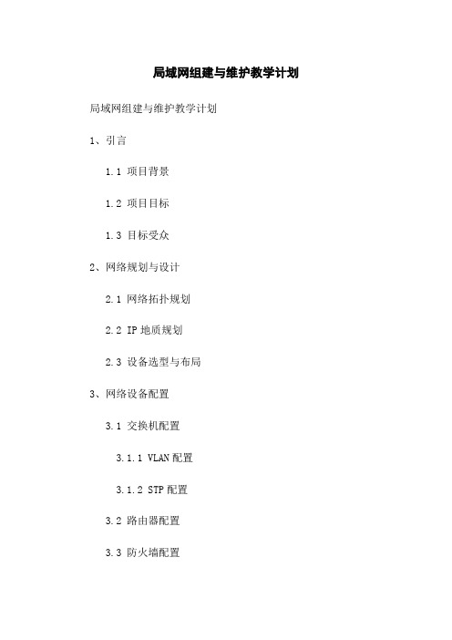 局域网组建与维护教学计划