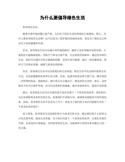 为什么要倡导绿色生活