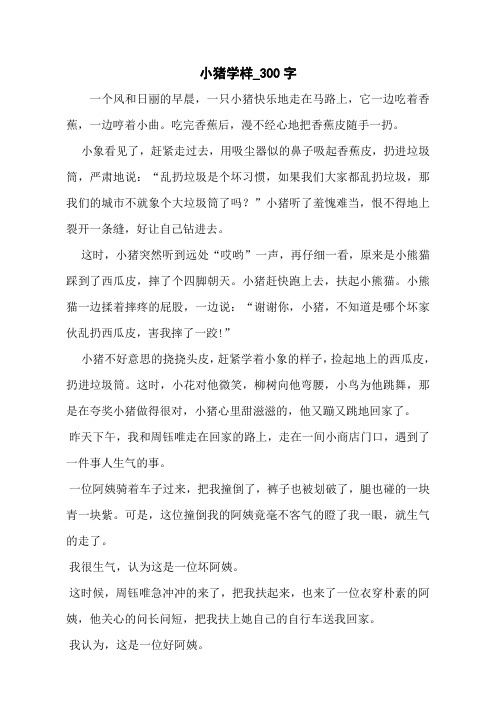 小猪学样_300字