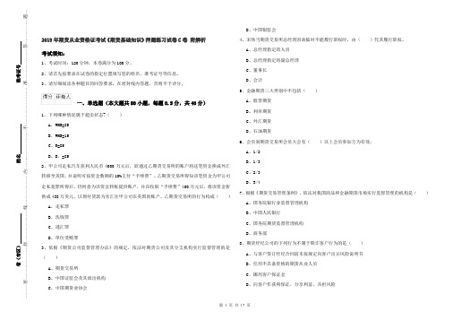 2019年期货从业资格证考试《期货基础知识》押题练习试卷C卷 附解析