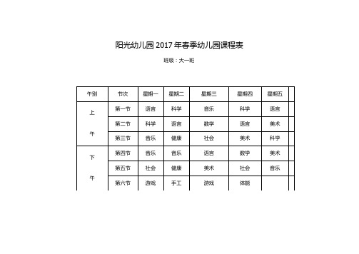 春季幼儿园课程表