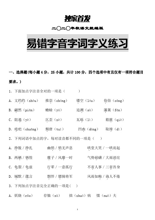 【推荐】部编版语文六年级易错字音字形字义专题练习含解析 (12)