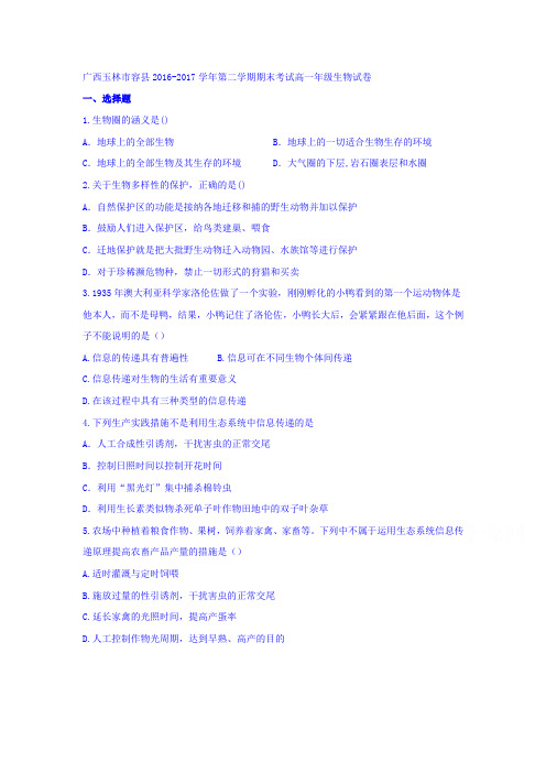 广西玉林市容县2016-2017学年高一下学期期末考试生物试卷含答案