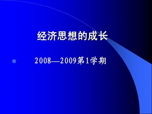 经济思想史 经济思想的成长 导言