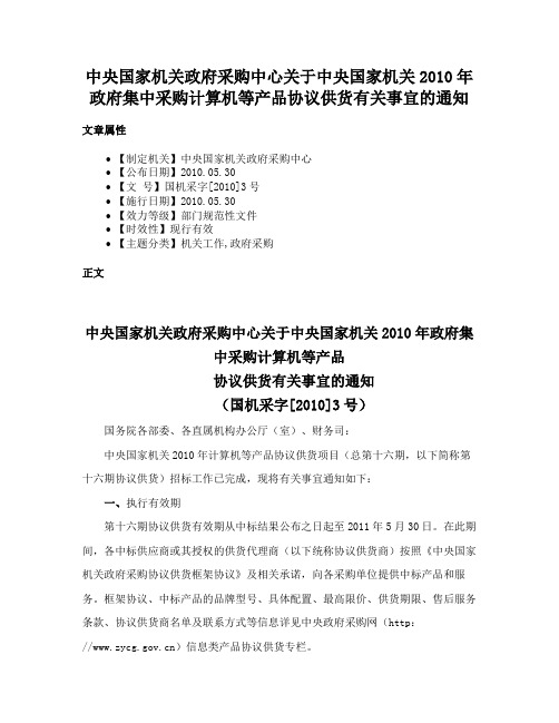 中央国家机关政府采购中心关于中央国家机关2010年政府集中采购计算机等产品协议供货有关事宜的通知