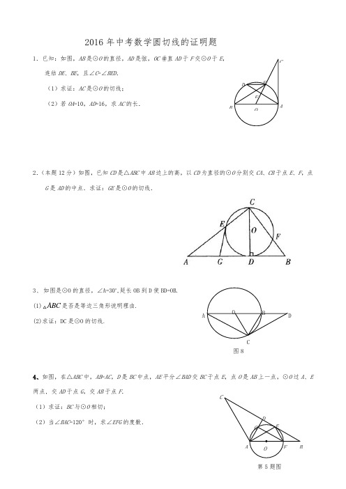 -中考数学圆切线的证明题题集(冲刺)