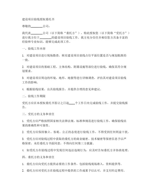 建设项目验线授权委托书