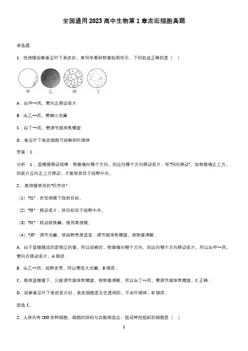 全国通用2023高中生物第1章走近细胞真题