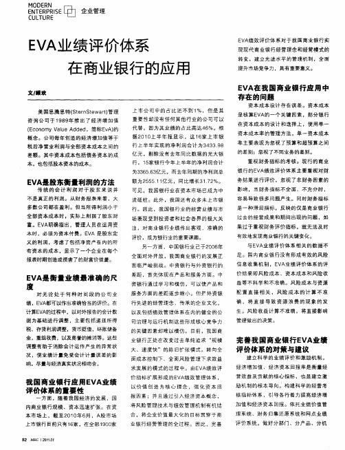 EVA业绩评价体系在商业银行的应用
