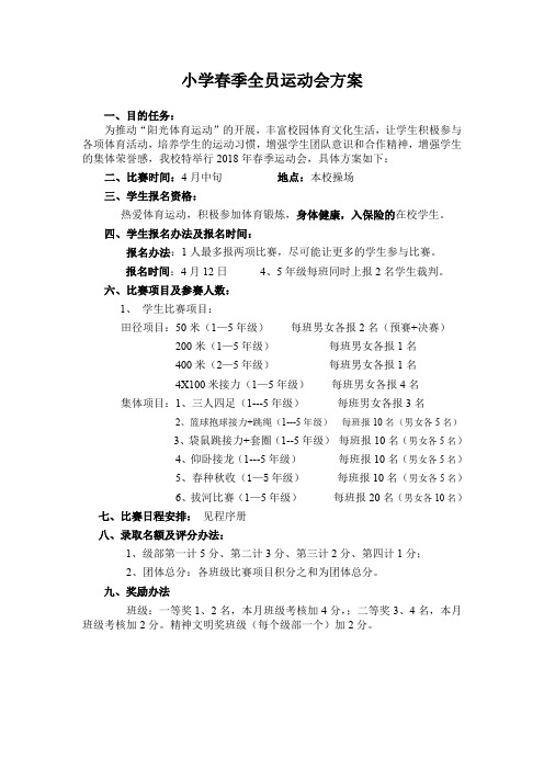 小学春季全员运动会方案