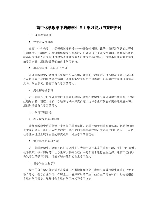 高中化学教学中培养学生自主学习能力的策略探讨