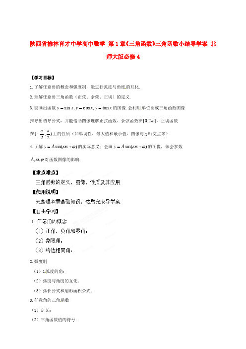 陕西省榆林育才中学高中数学 第1章《三角函数》三角函数小结导学案 北师大版必修4