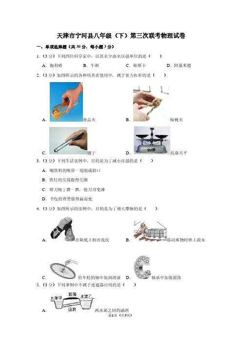 天津市宁河县八年级(下)第三次联考物理试卷