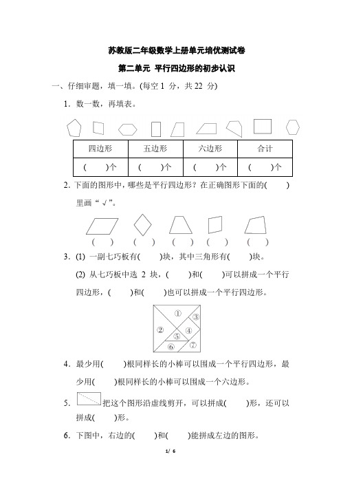 苏教版二年级数学上册第二单元《平行四边形的初步认识》专项试卷附答案 (2)