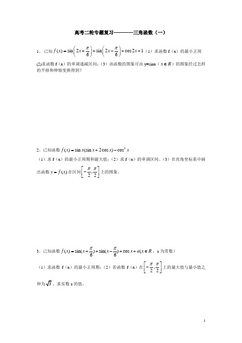 高考二轮复习三角函数(学生版)