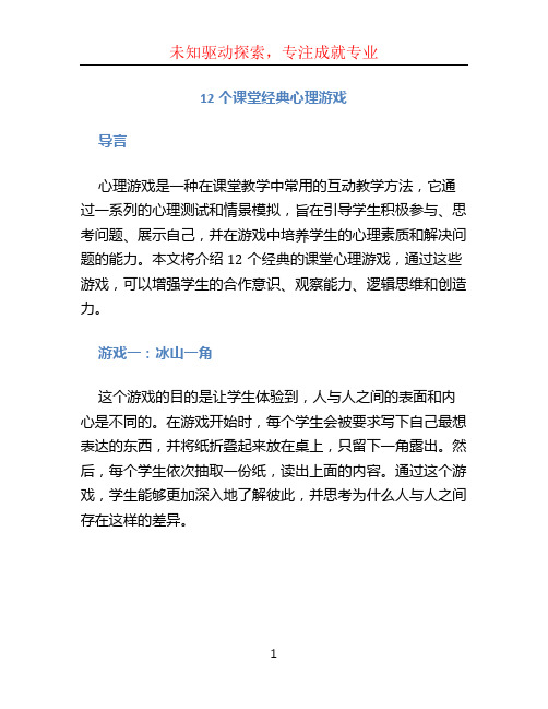 12个课堂经典心理游戏