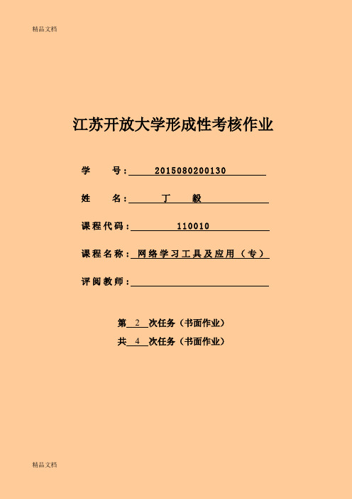 网络学习工具第二次形考作业教学内容