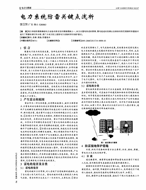 电力系统防雷关键点浅析