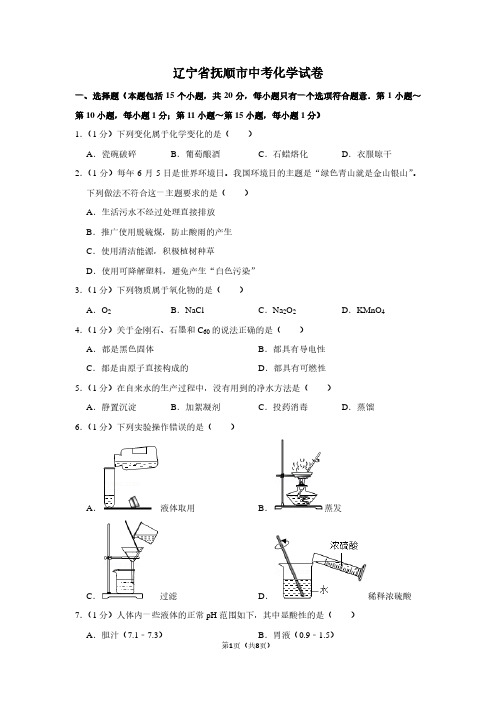 辽宁省抚顺市中考化学试卷