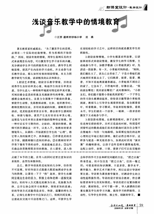 浅谈音乐教学中的情境教育