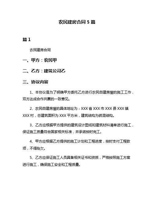 农民建房合同5篇