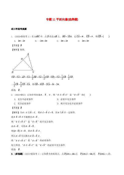 2021-2023年高考数学真题分类汇编专题11平面向量选择题